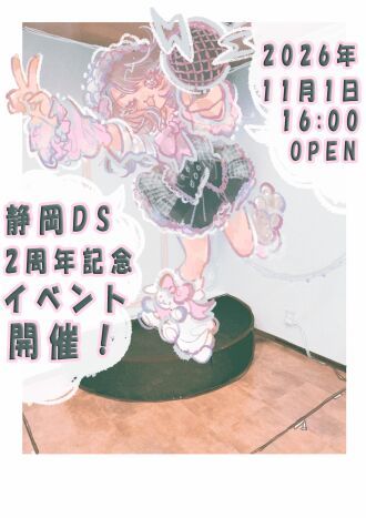 静岡DS 2周年記念『のいちごさんとるりちゃんとお祝いするだら〜』