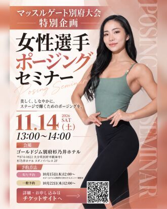マッスルゲート別府大会　特別企画　女性選手ポージングセミナー