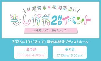 早瀬雪未・松岡美里の“もしかわ”2nd イベント〜可愛いって…なんだっけ？〜