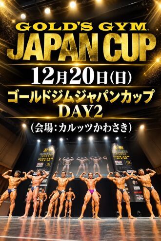 12/20　ゴールドジムジャパンカップ（２日目）