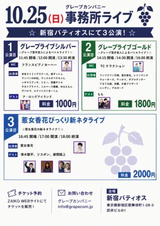 10/25(日)グレープカンパニーライブ
