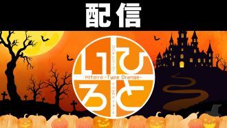 【配信】ひといろ〜Type Orange〜