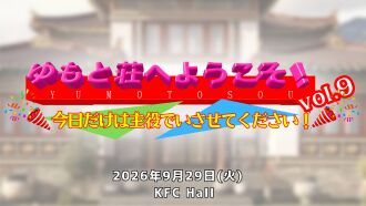 【ゆもと荘vol.9】今日だけは主役でいさせてください！