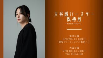 大谷誠バースデーイベント 『臥待月4』