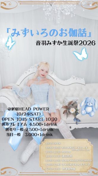 音羽みずか生誕祭〜水色のお伽話〜