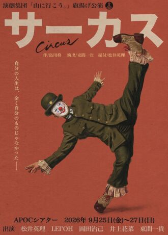 旗揚げ公演『サーカス』
