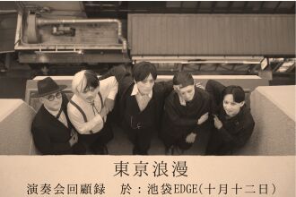 東亰浪漫　演奏会回顧録　於：池袋EDGE(十月十二日)