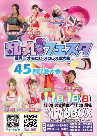 乱丸フェスタ　４５回記念大会