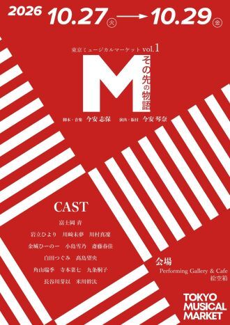 東京ミュージカルマーケットvol.1 『M〜その先の物語〜』