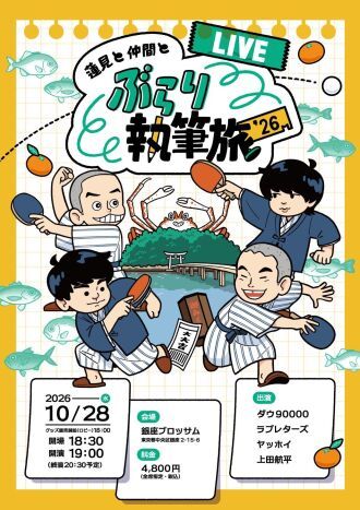 【配信】蓮見と仲間とぶらり執筆旅’26 -LIVE-