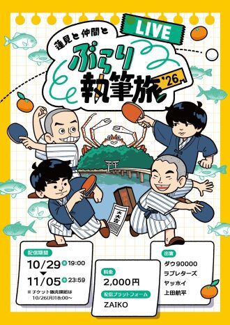 【配信】蓮見と仲間とぶらり執筆旅’26 -LIVE-