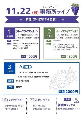 11/22(日)グレープカンパニーライブ