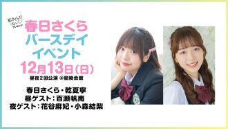 夏さくプレゼンツ “春日さくら” バースデーイベント2026