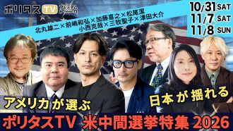 【アメリカが選ぶ、日本が揺れる――ポリタスTV 米中間選挙特集2026】※11月末までアーカイブ視聴可能