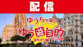 【配信】『ゆうちゃのゆう遊自的 お散歩DLC〜スペイン編〜』発売記念イベント