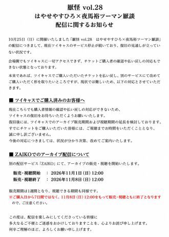 【配信アーカイブ】厭怪 vol.28　はやせやすひろ×夜馬裕ツーマン厭談