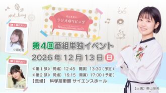 『東山奈央のラジオ＠リビング』第4回番組単独イベント