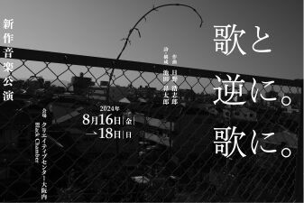 新作公演音楽公演「歌と逆に。歌に。」開催決定！