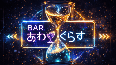 BARあわぐらす　公演情報