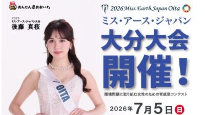 ２０２６ミス・アース・ジャパン大分大会　ファンアリストたちの頑張り