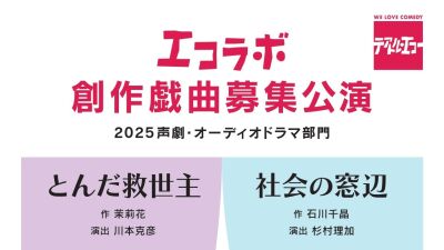 エコラボ創作戯曲募集公演 2025 声劇・オーディオドラマ部門『とんだ救世主』『社会の窓辺』