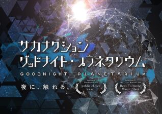 コニカミノルタプラネタリウム天空 in 東京スカイツリータウン(R)で2025年12月1日 (月) より「サカナクション グッドナイト・プラネタリウム」が2015年ぶりにリバイバル上映決定