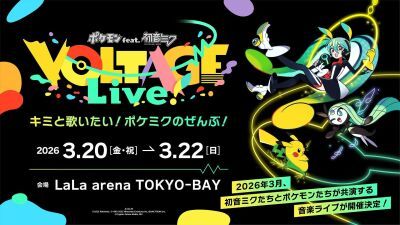 【ポケモン × 初音ミク】史上初！2026年3月に、ポケモンと初音ミクが共演する音楽ライブが2026年03月20日、21日、22日に千葉LaLa arena TOKYO-BAYにて開催決定！