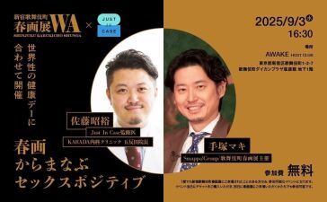 性感染症予防診療サービス「JUST IN CASE」と「歌舞伎町春画展」コラボイベント「春画からまなぶセックスポジティブ」9月3日歌舞伎町のホストクラブAWAKEで開催