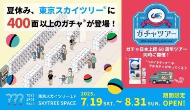 東京スカイツリー(R)の足元に400面以上のガチャマシン「TOYS SPOT PALO」7月19日 (土) ～8月31日 (日) オープン！ガチャ日本上陸60周年ツアーも開催