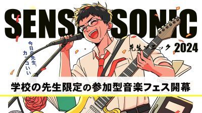 下手でも音楽が好きならOK!? 保育園〜大学、特別支援学校まで "学校の先生" 限定の参加型音楽フェス「SENSEI SONIC 2024」開催決定！【参加・閲覧者募集中】