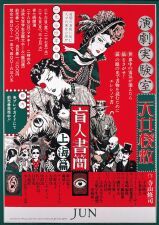 寺山修司没後40年記念『ジャパン・アヴァンギャルドポスター見本市』2024年1月13日 (土)～1月28日 (日) まで渋谷 Bunkamura Gallery 8にて開催