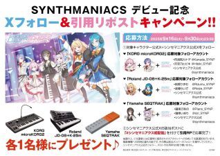 新規VTuberプロジェクト「SYNTHMANIACS (シンセマニアクス) 」デビュー記念、Xフォロー＆引用リポストでKORG、Roland、Yamahaシンセサイザーのプレゼントキャンペーン実施