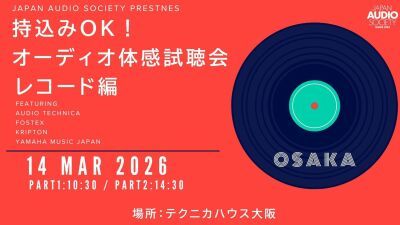 初心者歓迎！本格オーディオ機器で好きなアナログレコードを聴ける「持ち込みOK！好きな曲でオーディオ体感試聴会」テクニカハウス大阪にて2026年3月14日 (土) 関西初開催