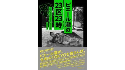 ピエール瀧が、夜の東京をほっつき歩く。 『ピエール瀧の23区23時 2020-2022』書籍化が決定！