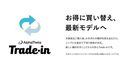 AlphaTheta (Pioneer DJ) 、DJ機材の買い替えをサポートする「Trade Inサービス」を開始、気軽に買い替えて最新モデルに