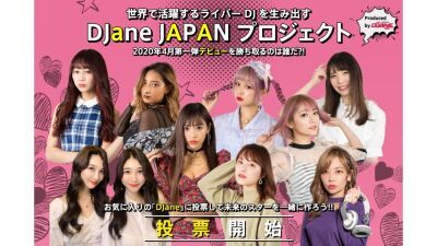 【東京発本格派ダンスミュージックレーベル “MONOPOLE RECORDS” がガールズDJを育成】ファン投票でデビューが決定！1月23日(木)より投票開始！