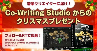 本格ドラム音源が当たる！Co-Writing Studioクリスマスキャンペーン 12月14日から