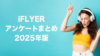 【2025年版まとめ】最近の "ナイトクラブ" "ダンスミュージックフェス" のあれこれ、iFLYERユーザーに4択アンケートで質問してみました！