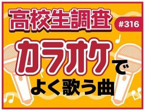 高校生の約3割は月1回以上カラオケに行っている！高校生がカラオケで歌う曲は？【YOUTH TIME JAPAN project調べ】