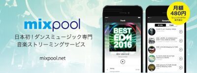 日本初！ダンスミュージック専門音楽ストリーミングサービス「mixpool」が開設！