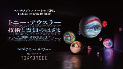 街中でも摩訶不思議な世界観を体験「Summer Mystery Night-虎ノ門ヒルズの“不可思議”な夜-」がTOKYO NODE「トニー・アウスラー展」に合わせて開催