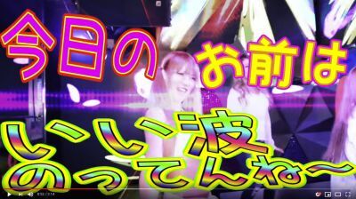 ユーロビート調が懐かしい、ファッキングラビッツ『いい波のってんね～』が『2018年ギャル流行語大賞』１位を受賞！