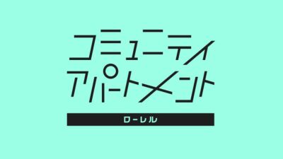 大阪・西成に29,800円〜のコミュニティ型アパートメントが登場！ 登録者数1,000人以上のYouTuberには先着10名でYouTuber向け家賃特典「YouTuber出世払い」も