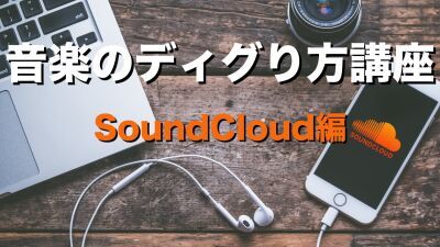【現役DJが教える】音楽のディグり方講座 SoundCloud編