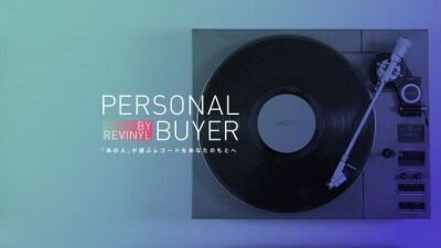 「あの人が選ぶレコードをあなたのもとへ」 新サービス【PERSONAL BUYER】スタート