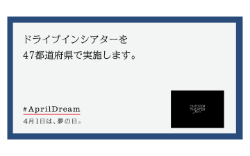 新型コロナに負けないエンターテインメント！ 車から映画を鑑賞する、懐かしの「ドライブインシアター」イベント、47都道府県で開催決定!!