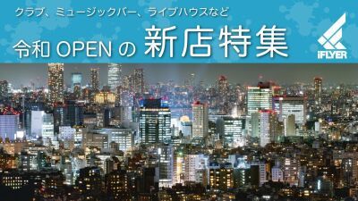 【令和新店特集】令和元年以降に新規オープンしたクラブ、ミュージックバーなどをナビゲート！ 不定期更新
