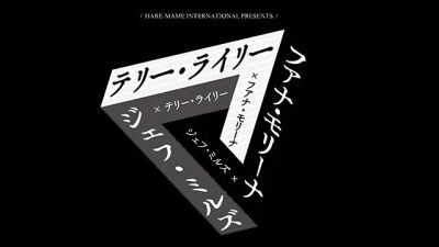 【iFLYERチケット】テリー･ライリー、ジェフ･ミルズ、ファナ･モリーナがWWWにてまさかの共演！