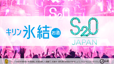 今年初開催【S2O JAPAN】に氷結®ブースが登場！氷結®片手に楽しもう！