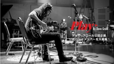 【応募者募集中！】フー・ファイターズのデイヴ・グロールのソロ曲「Play」のレコーディングにあなたも参加できるかも!?